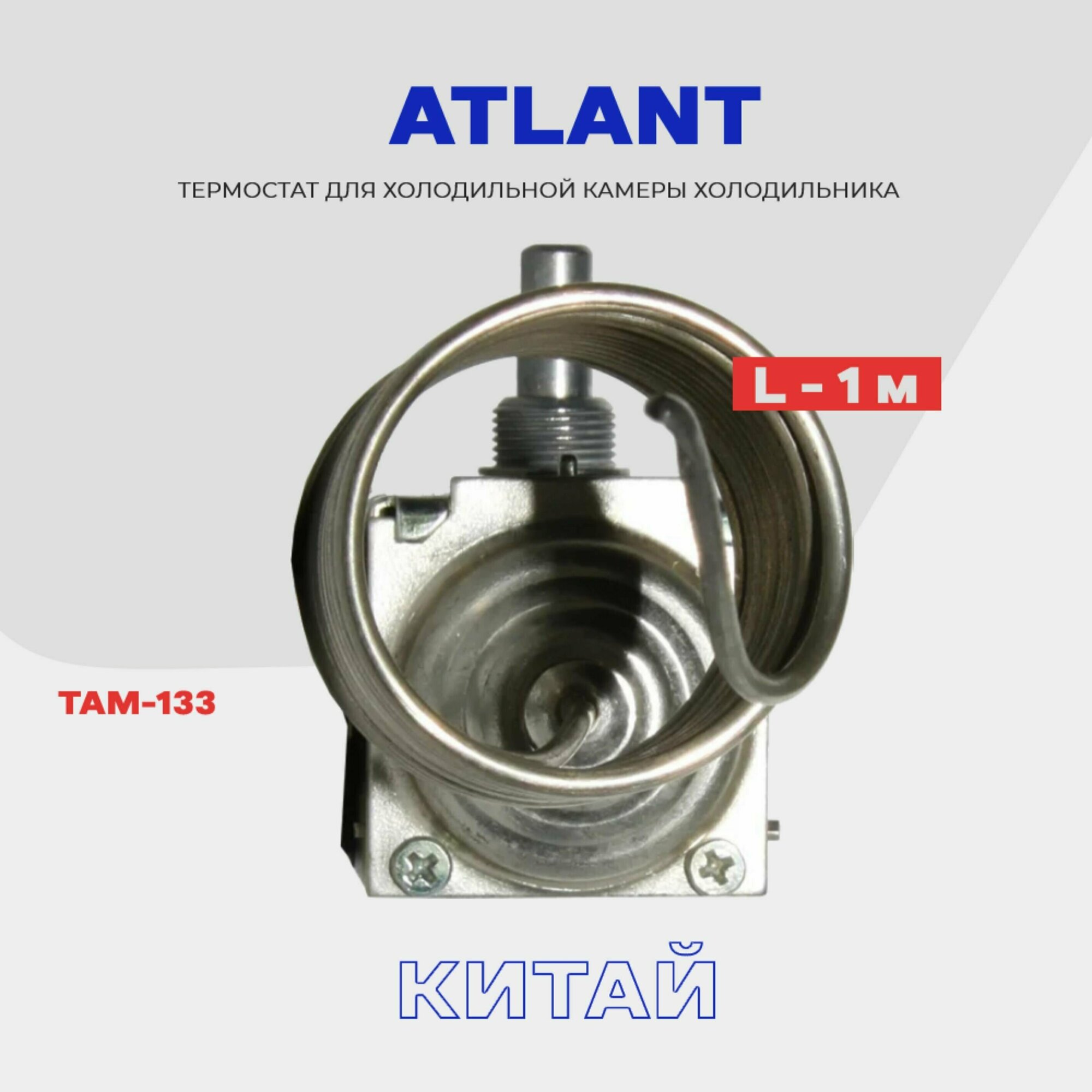 Термостат-терморегулятор для холодильника ATLANT ТАМ-133 / Длина 1,3 м (в холодильную камеру)