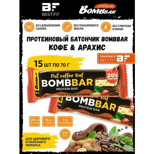 bombbar glazed protein bar 70g nut coffe raf Nut Coffee Raf Protein Bar, 15x70г