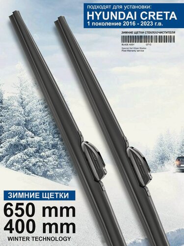 Изображение товара Зимние щетки стеклоочистителя для Hyundai Creta 1 пок. - дворники Крета зимние, комплект.