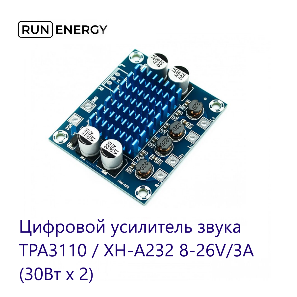 Плата Run Energy цифрового усилителя звука TPA3110 / XH-A232 (8-26V / 3А) (XF0022)