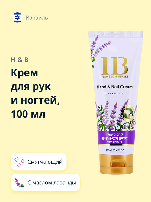 Крем для рук и ногтей H & B с маслом лаванды 100 мл