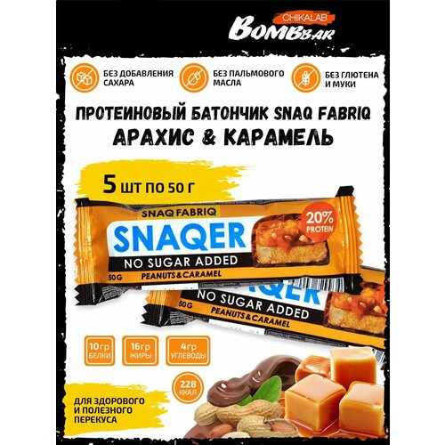 SNAQER Peanuts&Caramel, 5шт по 50г батончик арахисовый c фисташкой и карамелью snaqer snaq fabriq 50 г 20 шт