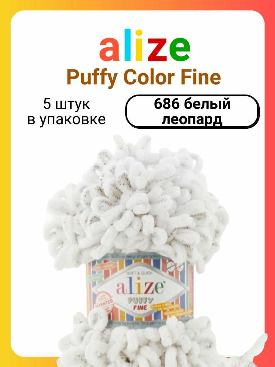 Пряжа для вязания Alize Puffy Fine 686 белый леопард, 100 г, 14 м, 5 штук