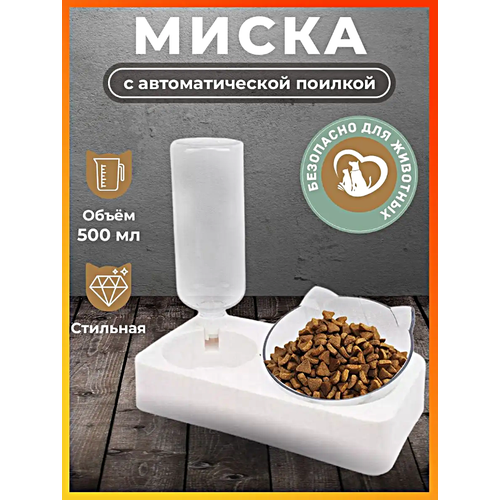 Миска с автоматической поилкой, Миска поилка для кошек, Кормушка для животных, Автопоилка, Белый