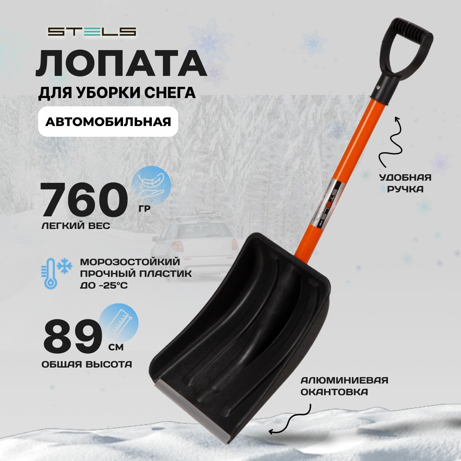 Лопата для уборки снега пластиковая 275 х 345 х 890 мм стальной черенок Россия Stels