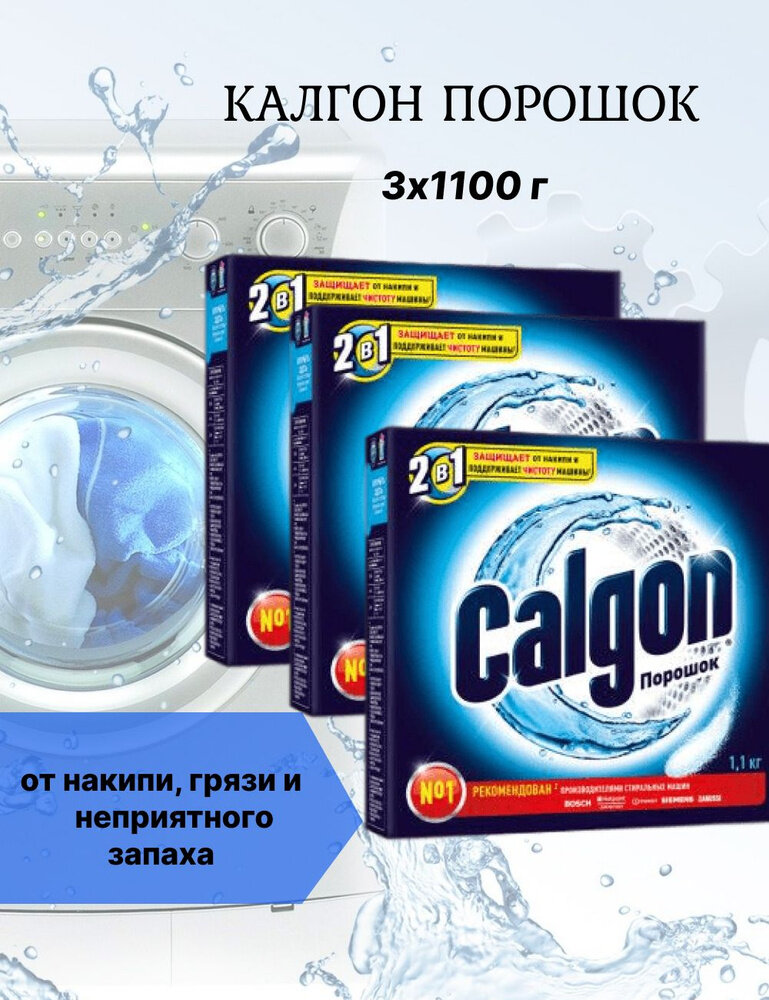 Порошок Calgon 2в1 для смягчения воды 3 шт по 1.1 кг