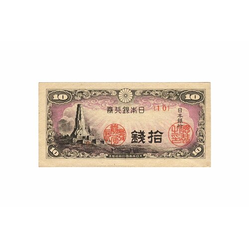 Япония. Банкнота 10 сен 1944 года (19 год Сёва). UNC япония банкнота 100 йен 1953 года 28 год сёва unc