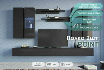 Полка настенная, полка для книг POINT, комплект навесных полок 2шт, полки 100 х 20 х 20 см, Черный