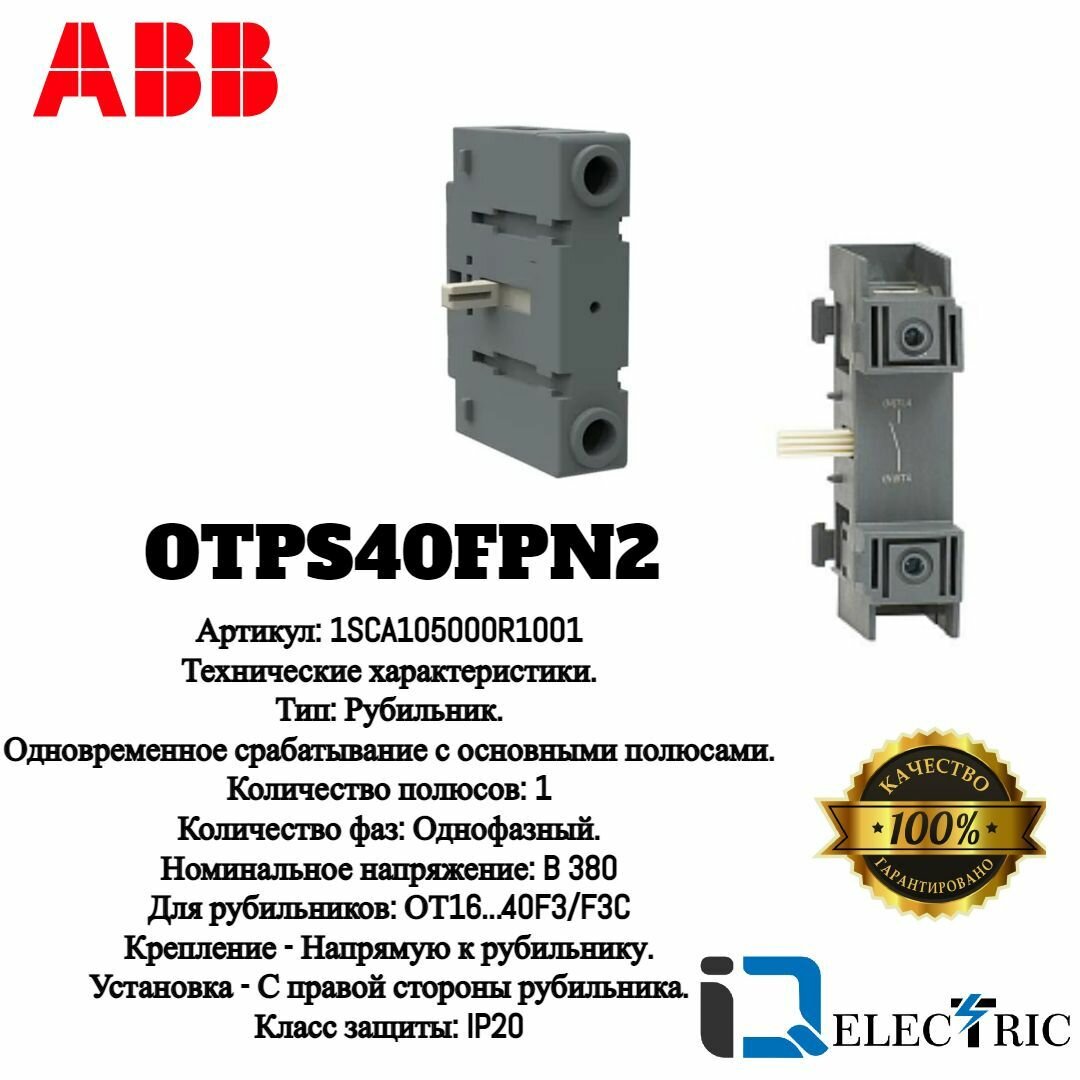 Дополнительный силовой полюс ABB OTPS40FPN2 монтаж справа для рубильников ОТ16.40F3 1SCA105000R1001