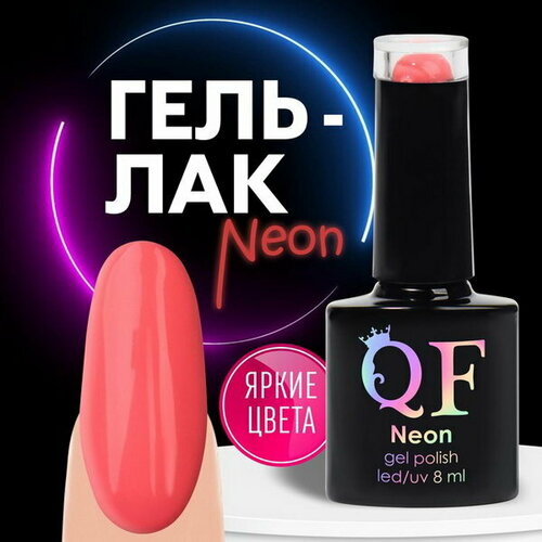 Гель лак для ногтей NEON, 3-х фазный, 8 мл, LED/UV, цвет розовый