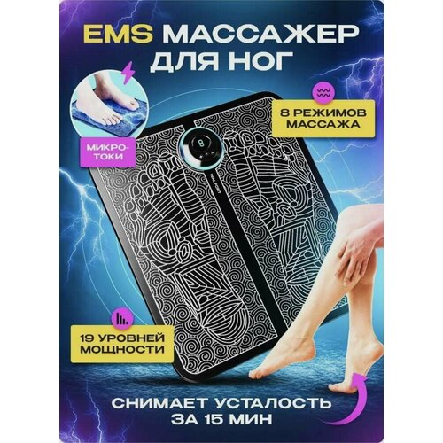 Массажер для ног электрический Коврик EMS массажный для ступней микротоковый Миостимулятор лечебный для стоп расслаюлящий компрессионный 310₽
