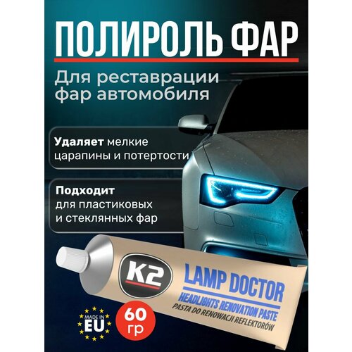 K2 Lamp Doctor - Полировальная паста для фар автомобиля, 60 гр.