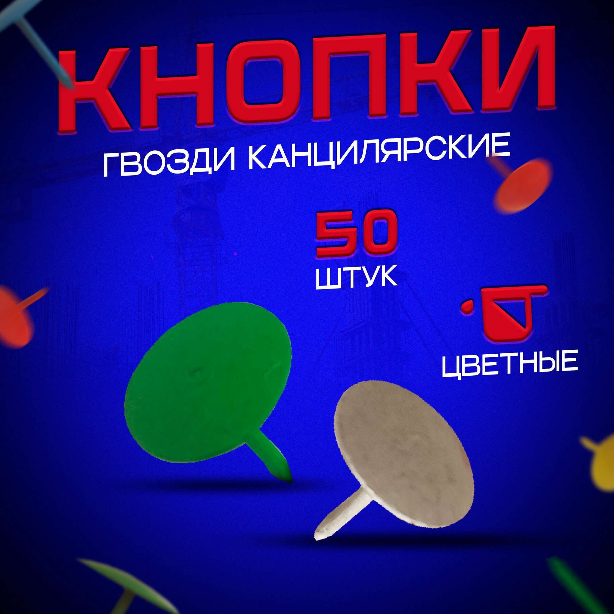 Кнопки гвоздики канцелярские 50 штук (цветные)