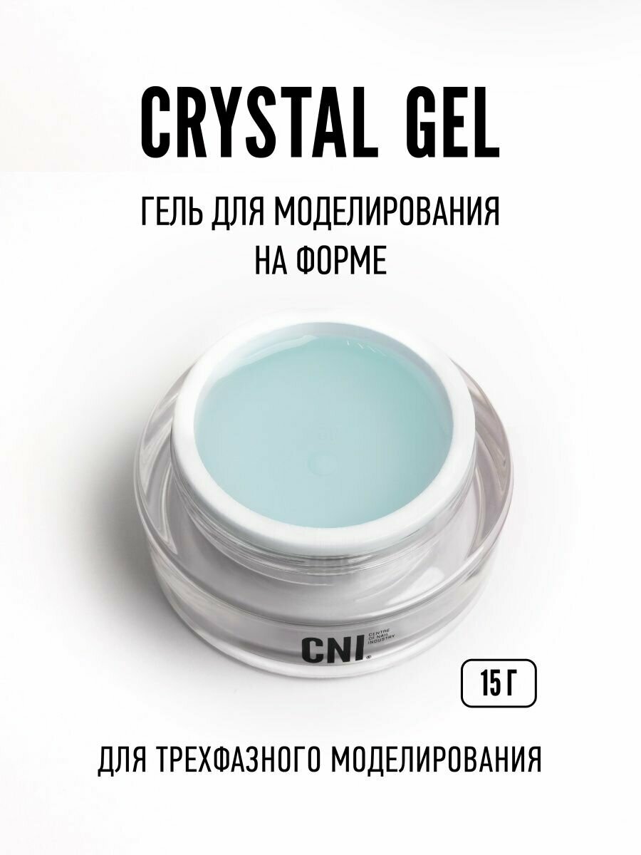 CNI Гель для свободного края "CRYSTAL" 15 г