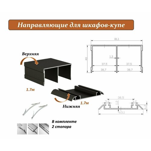 Комплект для шкафа-купе: направляющая верхняя 1.7м + нижняя 1.7м, бронза