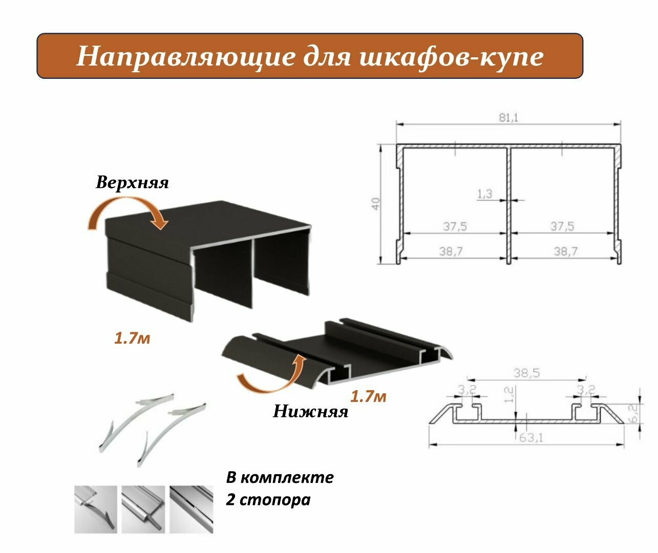 Комплект для шкафа-купе: направляющая верхняя 1.7м + нижняя 1.7м бронза