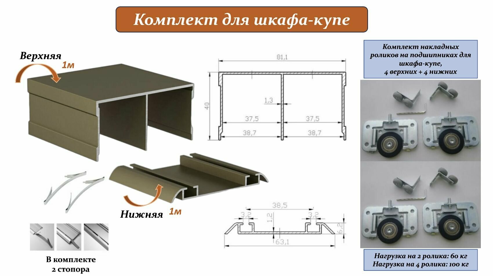 Комплект для шкафа-купе: накладные ролики на подшипниках (100кг) (ЛДСП 16-19мм) (4 верхних/ 4 нижних) + направляющая верхняя 1м + направляющая нижняя 1м + 2 стопора шампань