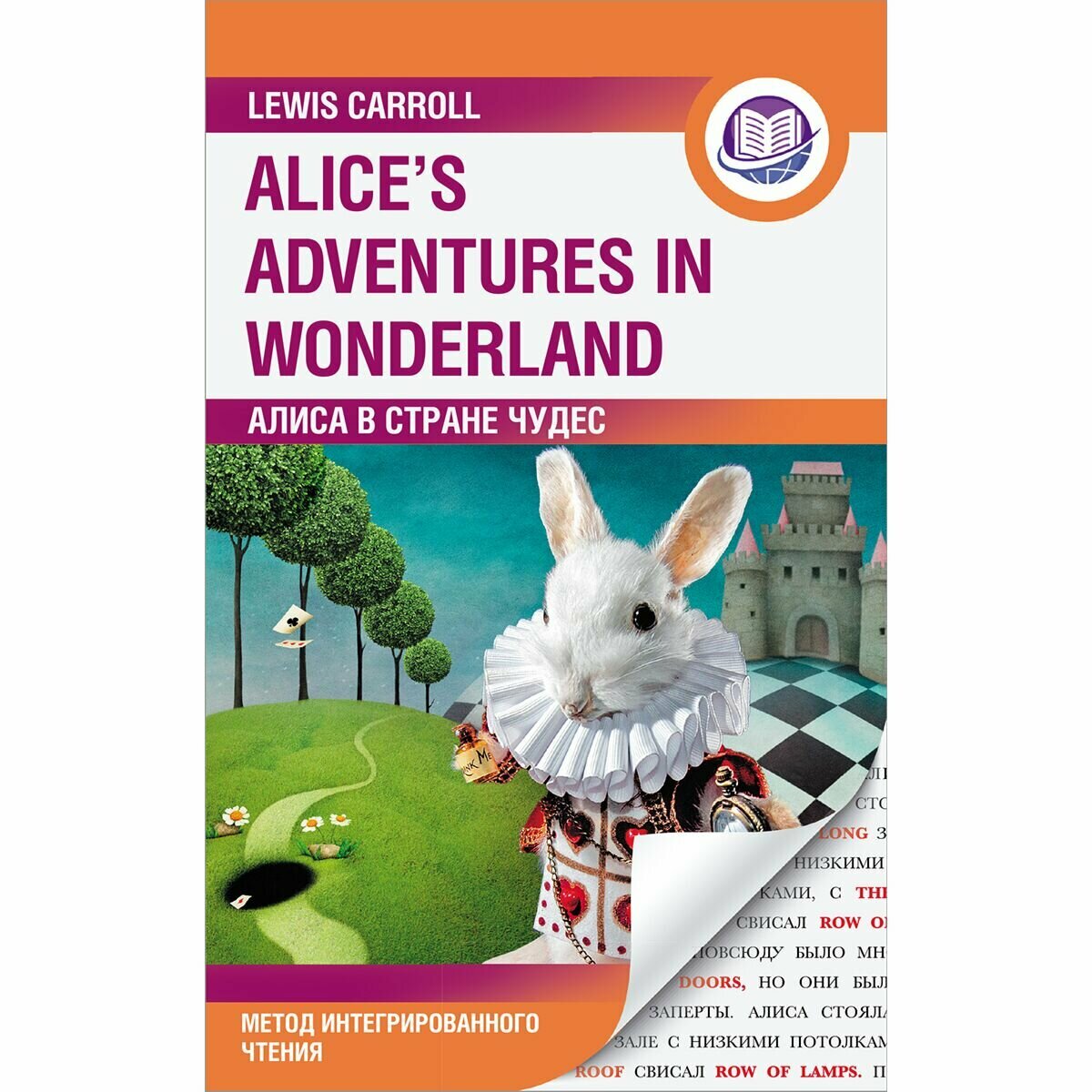Алиса в Стране Чудес = Alices Adventures in Wonderland. Метод интегрированного чтения. Для любого уровня - фото №12