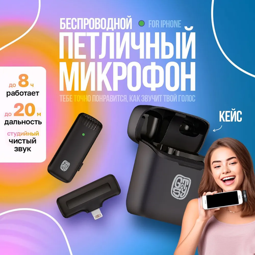 Беспроводной петличный микрофон для Apple iPhone Lightning с зарядным кейсом 69900₽
