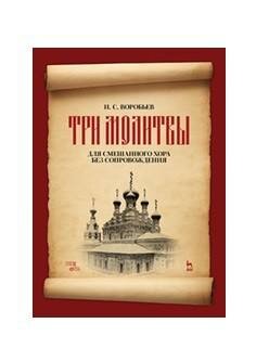 „Три молитвы“ для смешананного хора без сопровождения. Ноты - фото №2
