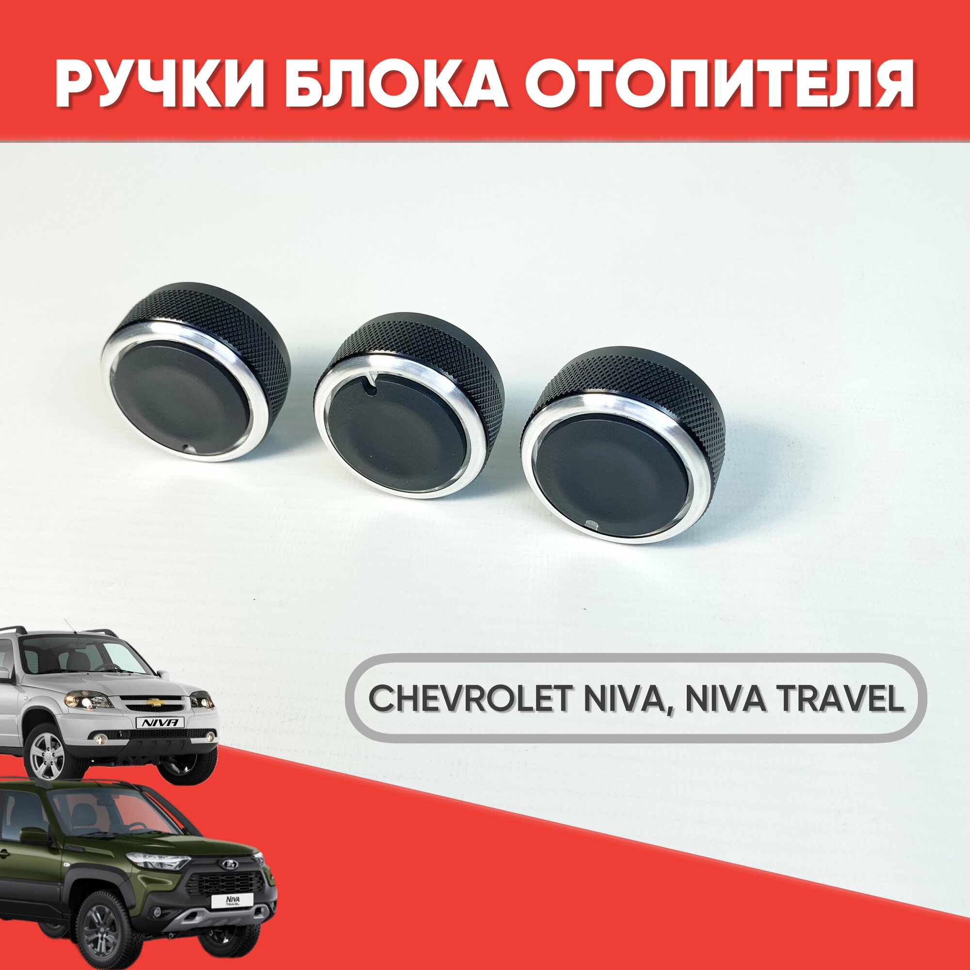 Ручки блока отопителя Шевроле нива, Нива Трэвел / Кнопки кондиционера Chevrolet Niva, Niva Travel / Крутилки печки на Шевик черный хром