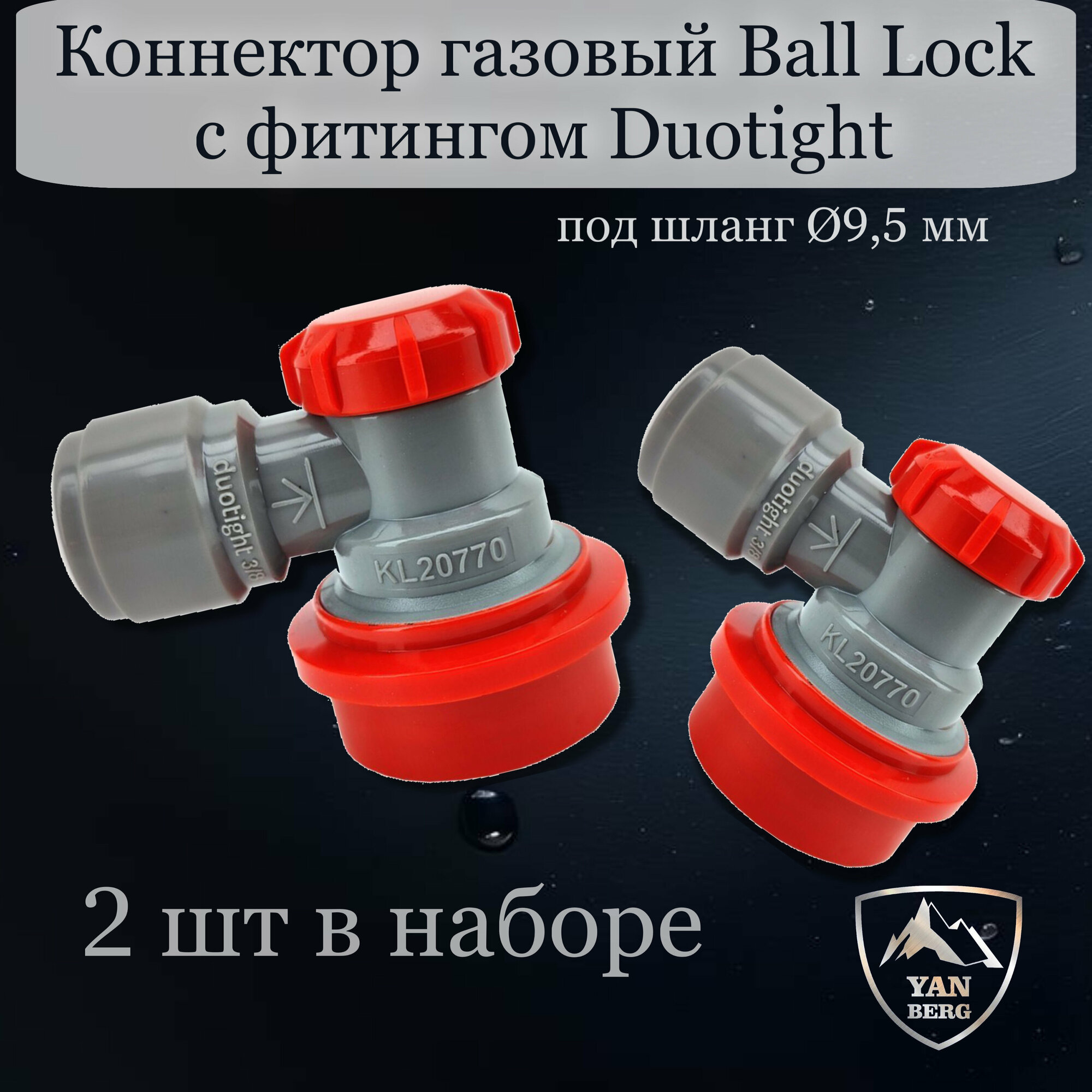 Коннектор газовый Ball Lock с фитингом Duotight под шланг 9,5 мм - 2 штуки