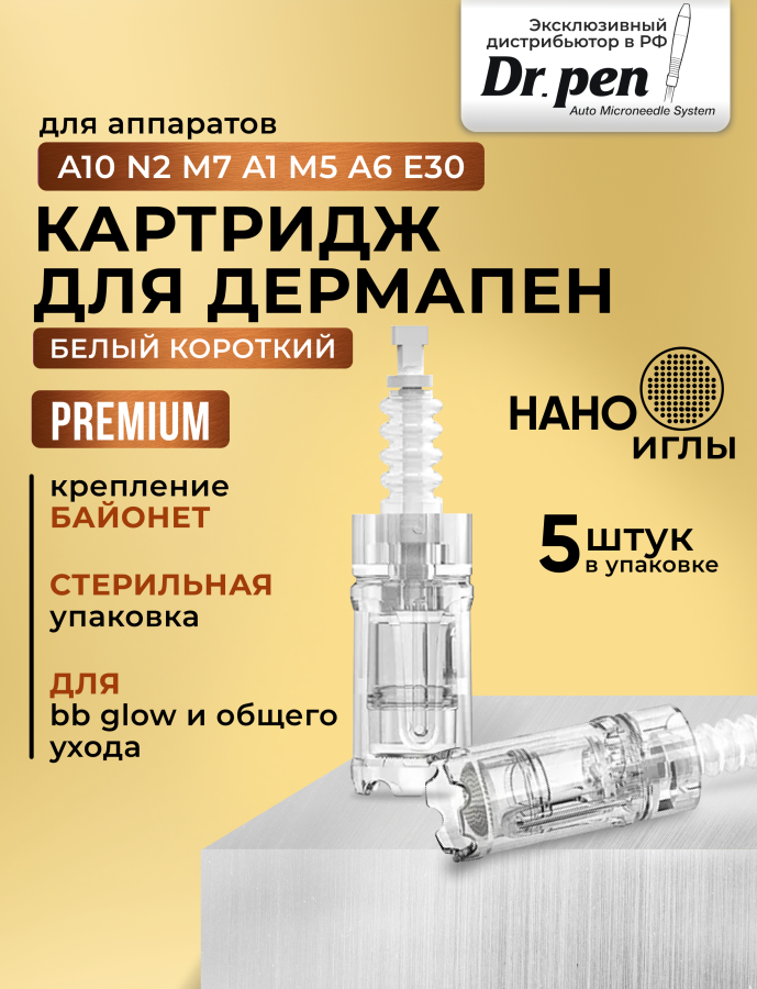 Dr.pen A10 Картридж для дермапен мезопен / нано иглы / насадка для аппарата dermapen dr pen A10, 5 шт.