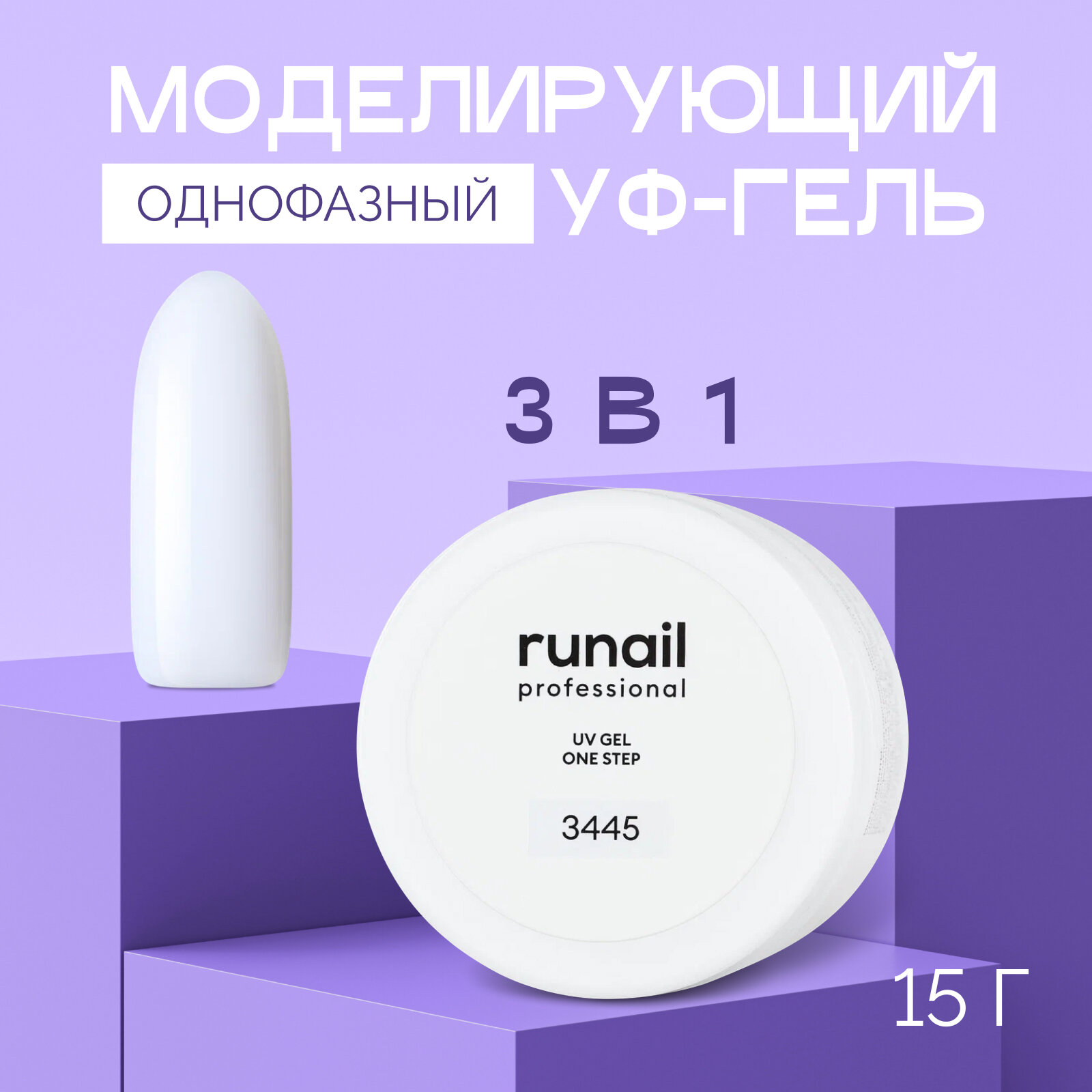 Однофазный UV-гель для наращивания ногтей RuNail Professional камуфлирующий, белый, 15 г