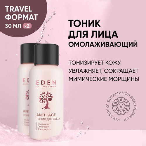 Тоник для лица EDEN Anti-Age увлажняющий антивозрастной 2 штуки по 30 мл