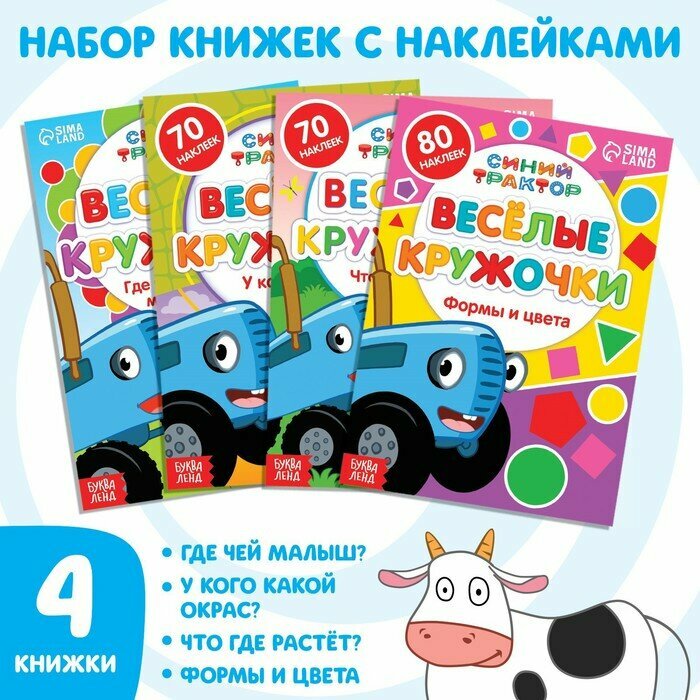 Набор книг с наклейками «Весёлые кружочки», 4 шт. по 16 стр, А5, Синий трактор