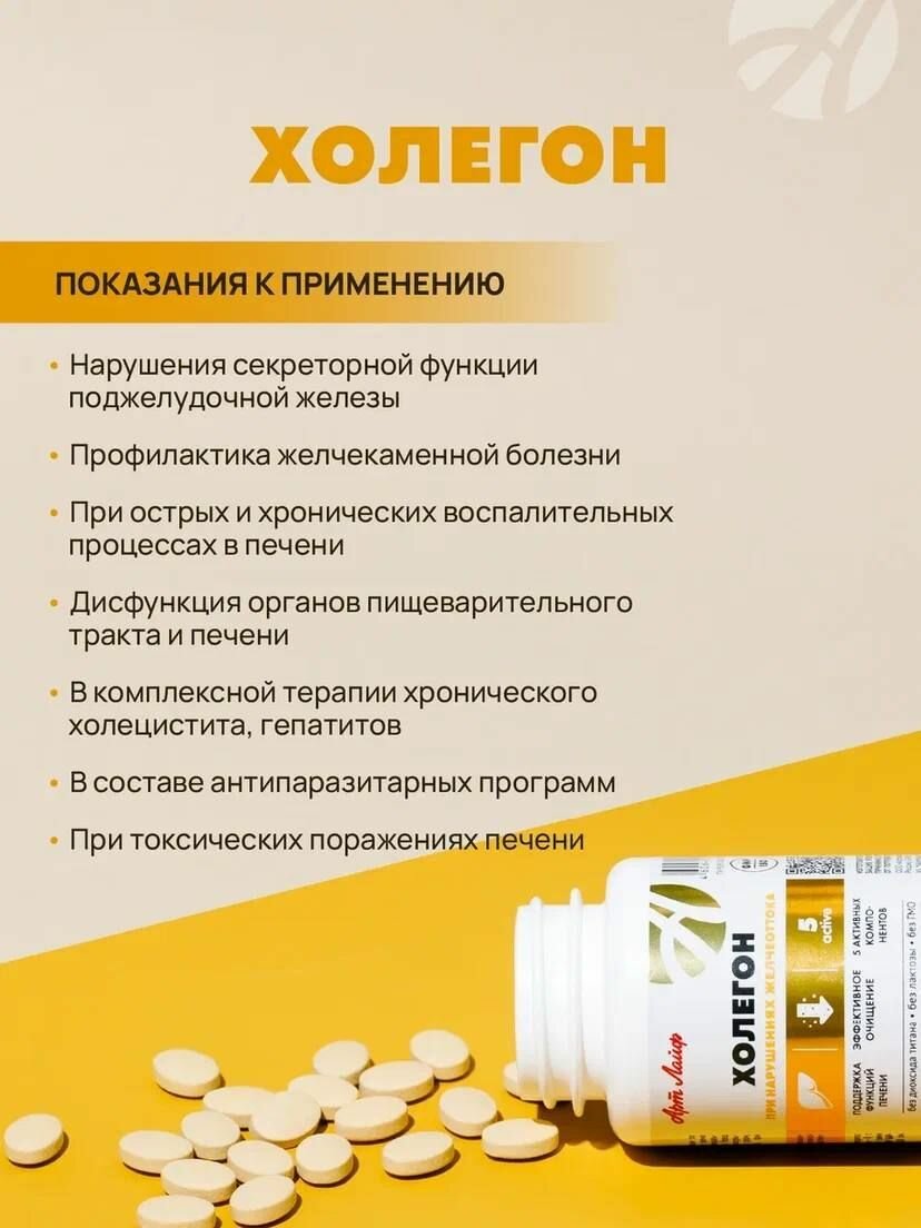 Желчегонные Препараты БАД Арт Лайф "Холегон", желчегонное, антипаразитарное, 90 таблеток