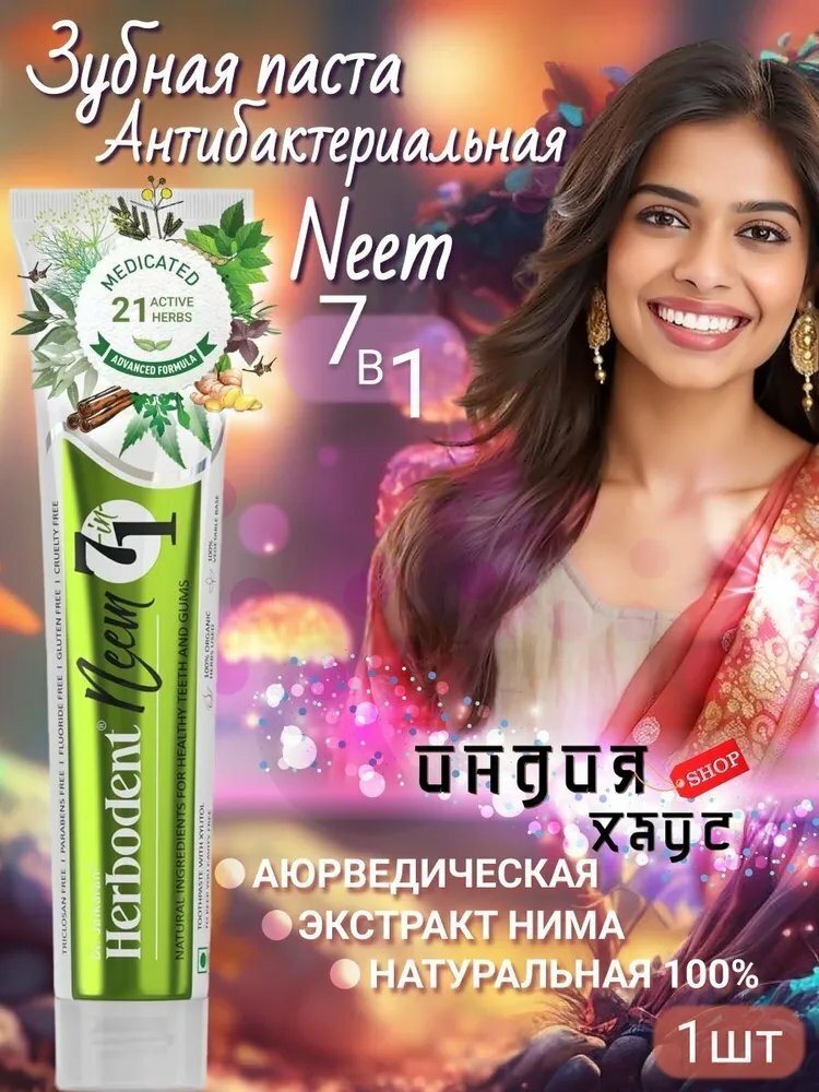 Зубная паста Хербодент С Нимом, 100гр, Herbodent Neem 7in1 Dr.Jaikaran