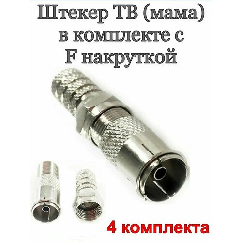 Штекер телевизионный ТВ 