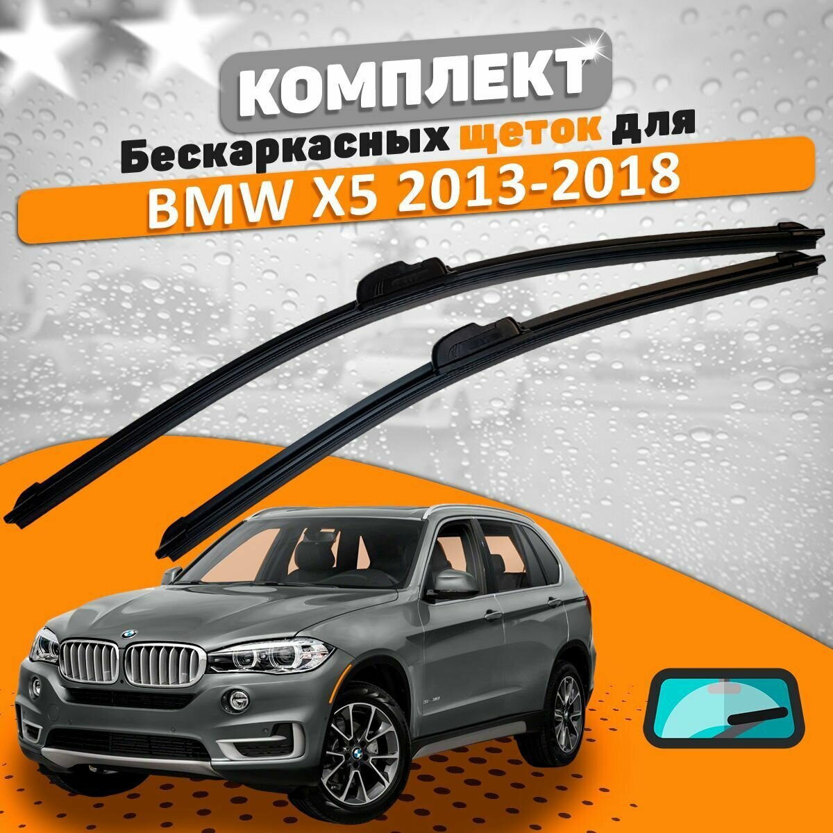 Щетки комплект BMW X5 2013-2018 (600 и 500 мм) / Дворники БМВ Х5