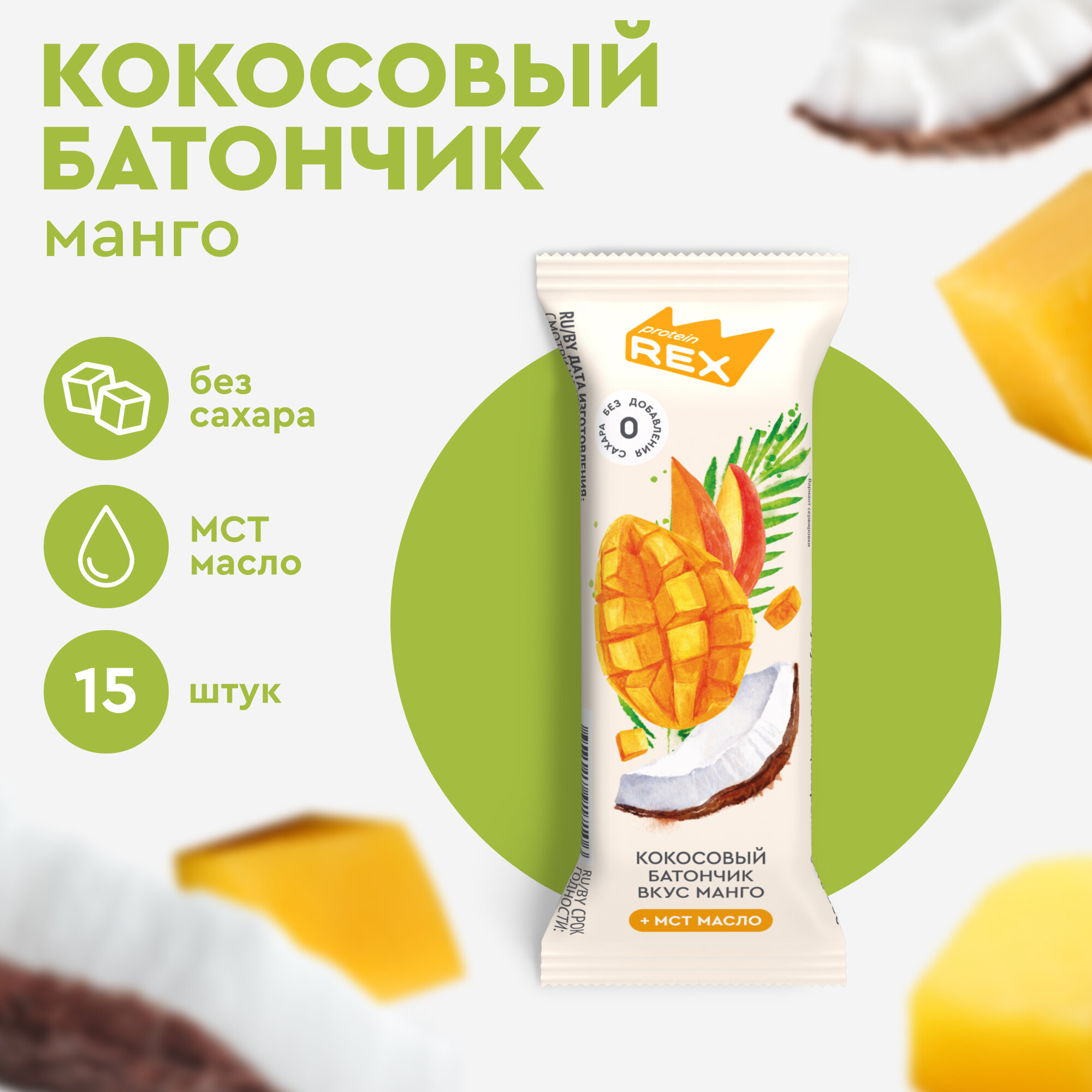 Кокосовые батончики без сахара ProteinRex Манго 15шт х 40г, ПП сладости, низкокалорийные спортивные десерты