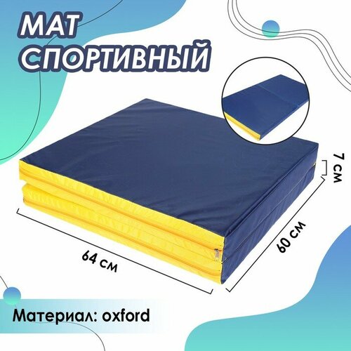 фото Мат sima-land 64х120х7 см, 1 сложение, oxford, цвет синий, желтый (3309584) сима-ленд