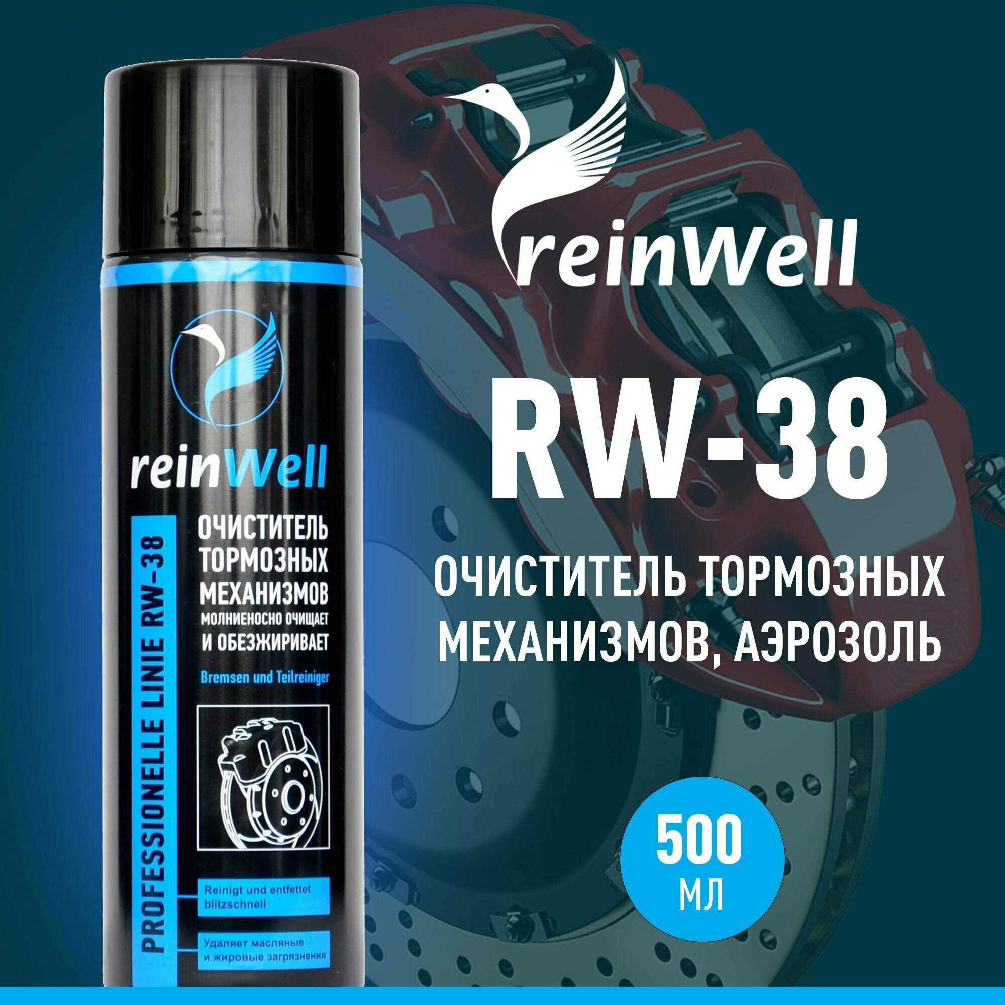 Очиститель тормозной системы reinWell RW-38
