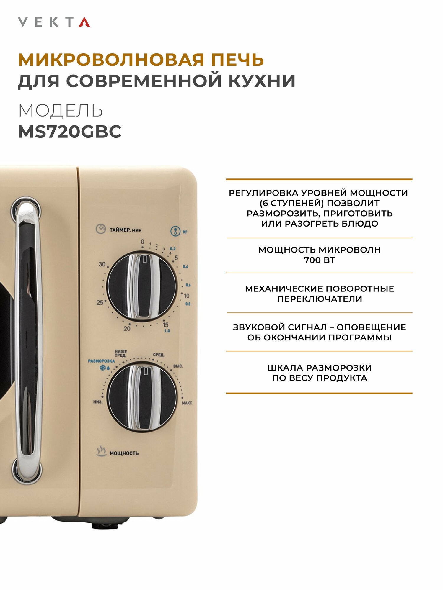 Микроволновая печь Vekta MS720GBC 20л 700Вт бежевый - фотография № 3