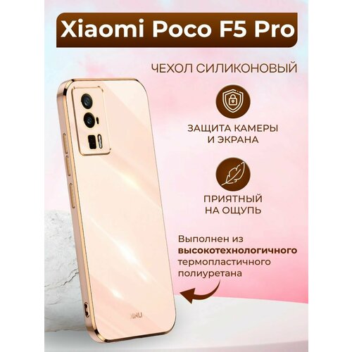 Силиконовый чехол xinli для Xiaomi Poco F5 Pro / Поко F5 Про (Золотой)