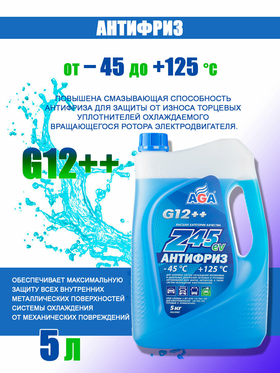 Антифриз универсальный AGA-Z45EV/G12++ -45С синий, 5кг.