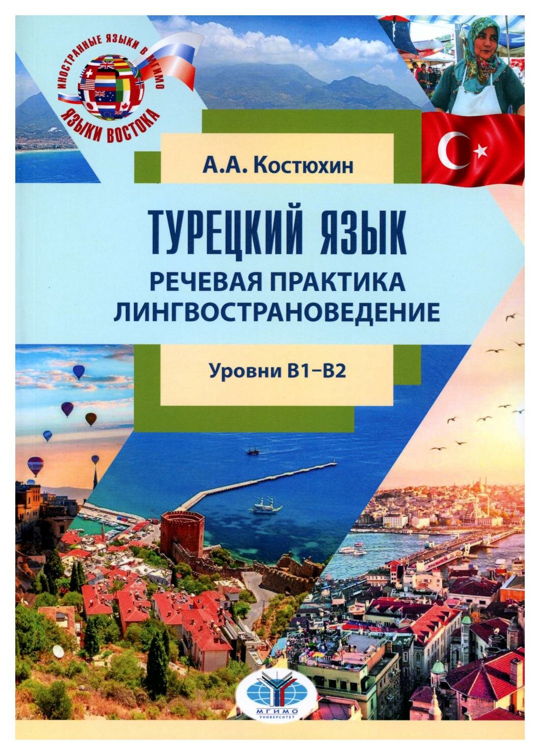 фото Турецкий язык: Речевая практика. Лингвострановедение: уровни В1-В2: учебное пособие. Костюхин А. А. мгимо-университет