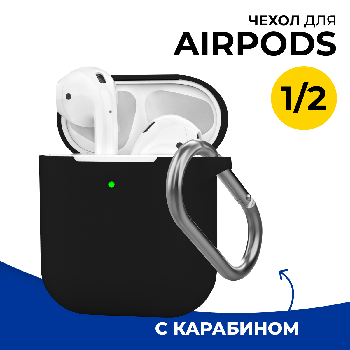 Защитный силиконовый чехол для беспроводных наушников Apple AirPods 1 и 2 c карабином / Матовый противоударный чехол на Эпл Аирподс 1 и 2 / Черный