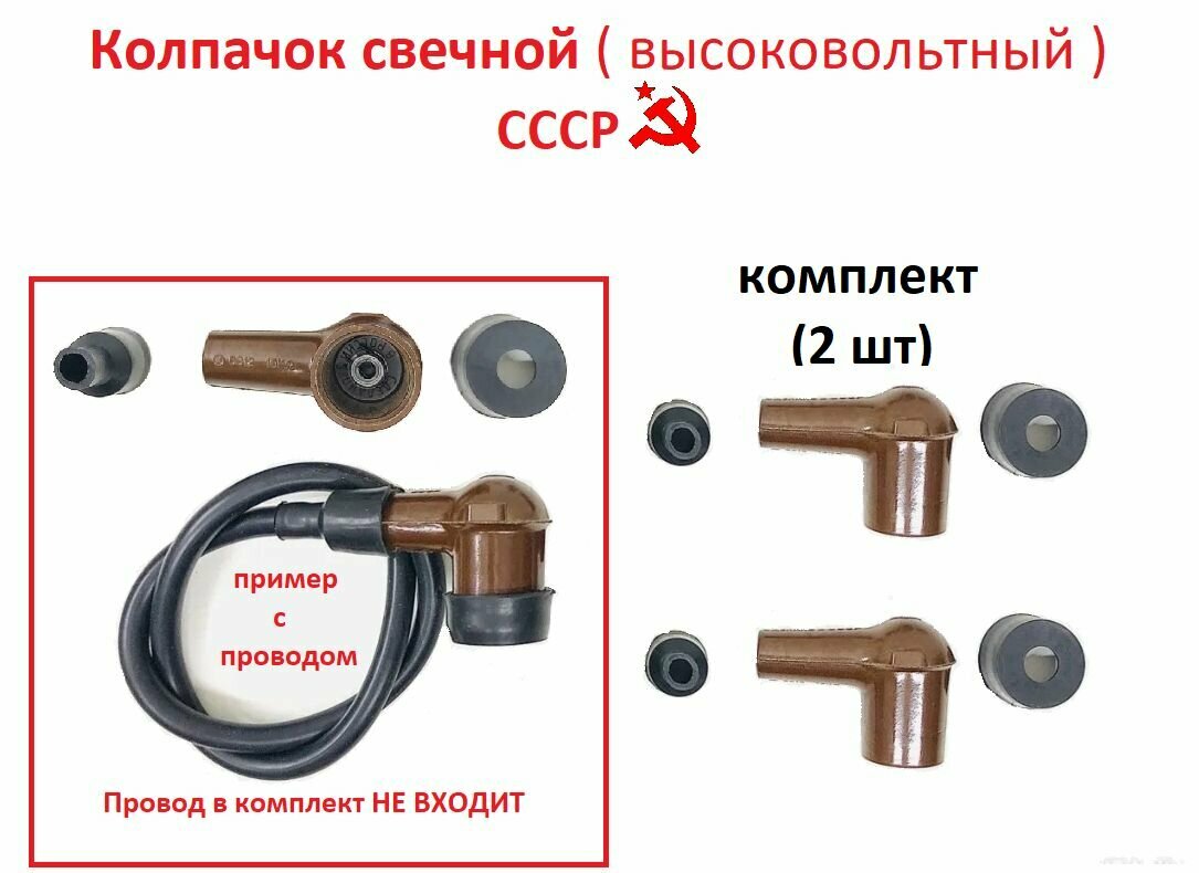 Колпачок свечной СССР (2шт) с уплотнителями