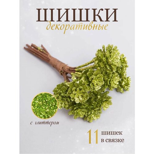 Шишки декоративные в букете на проволоке с глиттером зеленый 1 шт 270₽