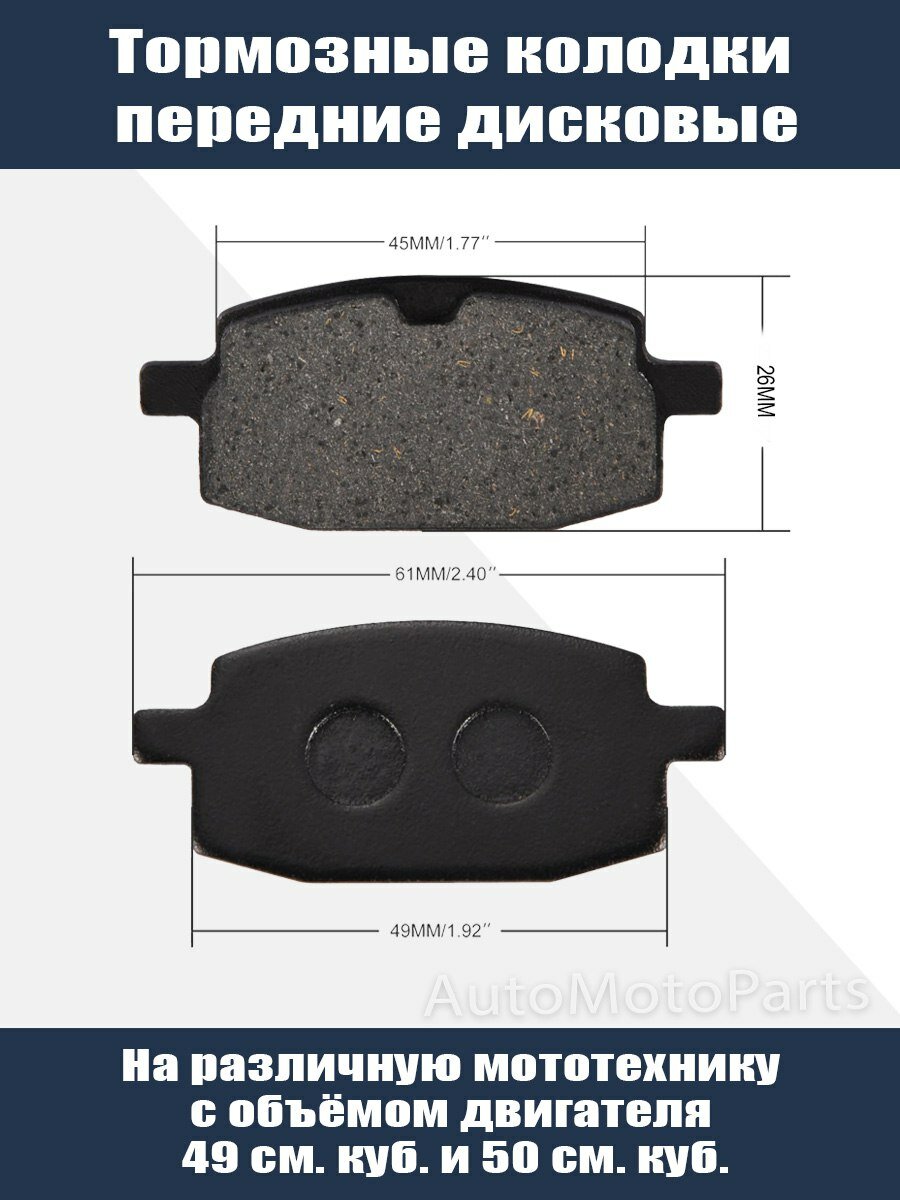 Тормозные колодки передние дисковые мото 49 см. к и 50 см. к.