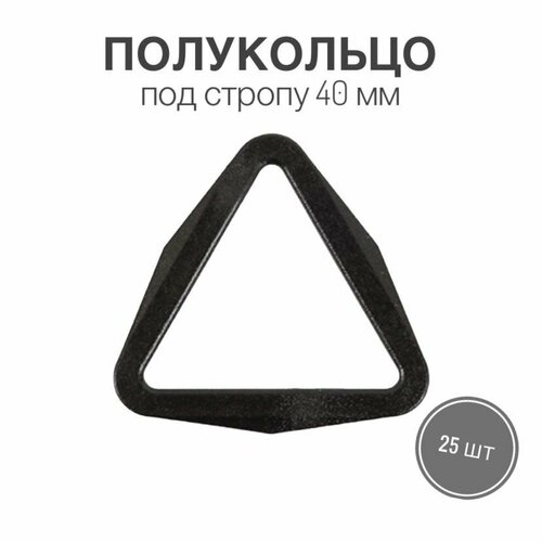Полукольца для сумок, одежды, рукоделия, 40х55 мм, (тип 4) пластик черный, 25 шт.