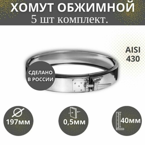 Хомут обжимной, D-197,(комплект 5 шт) (AISI-430/0,5)