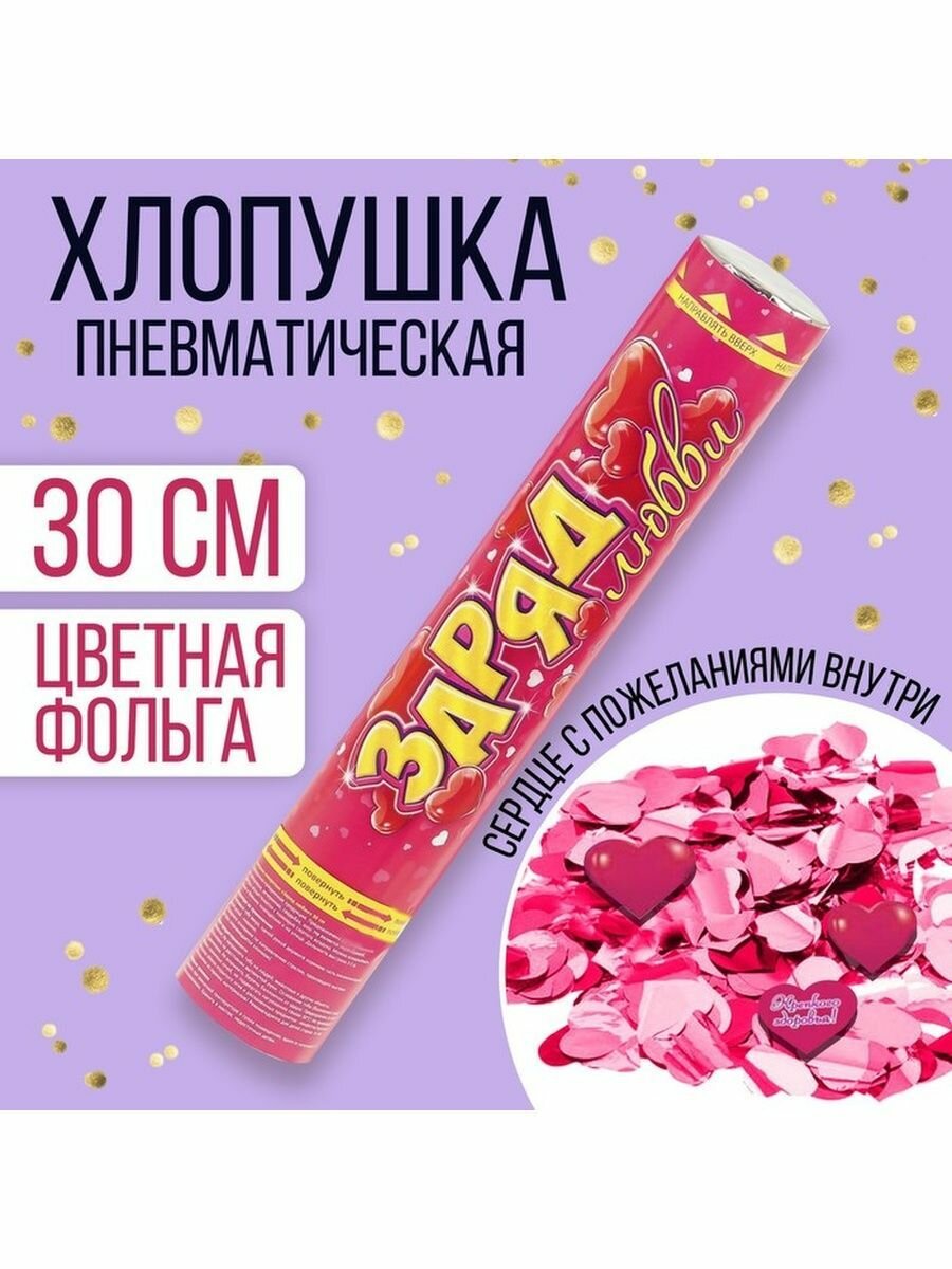 Пневмохлопушка «Заряд любви» фольга сердце с пожеланиями 30 см