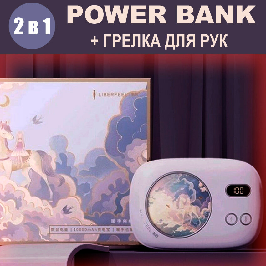 Портативный внешний аккумулятор Power Bank 10000 mAh и карманная грелка для рук с единорогом