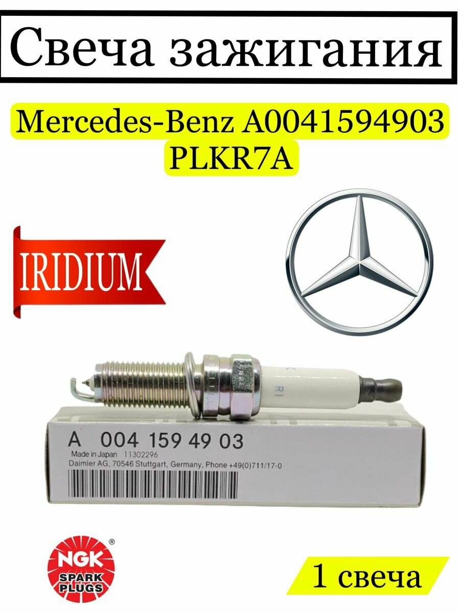 Свеча зажигания Mercedes-Benz A0041594903, 1 шт оригинальная иридиевая